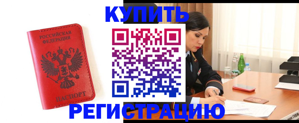 прописка для работы в Светлогорске